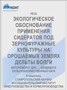 ЭКОЛОГИЧЕСКОЕ ОБОСНОВАНИЕ ПРИМЕНЕНИЯ СИДЕРАТОВ ПОД ЗЕРНОФУРАЖНЫЕ КУЛЬТУРЫ НА ОРОШАЕМЫХ ЗЕМЛЯХ ДЕЛЬТЫ ВОЛГИ