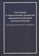 Состояние и перспективы развития продовольственной системы России (на примере овощеводства и садоводства)