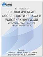 БИОЛОГИЧЕСКИЕ ОСОБЕННОСТИ КЕНАФА В УСЛОВИЯХ КИРГИЗИИ