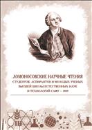 Ломоносовские научные чтения студентов, аспирантов и молодых учёных Высшей школы естественных наук и технологий САФУ – 2019: сборник материалов конференции
