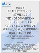 СРАВНИТЕЛЬНОЕ ИЗУЧЕНИЕ ФИЗИОЛОГИЧЕСКИХ ОСОБЕННОСТЕЙ АКТИВНЫХ ШТАММОВ УГЛЕВОДОРОДОКИСЛЯЮЩИХ БАКТЕРИЙ