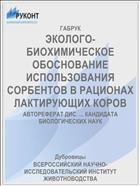 ЭКОЛОГО-БИОХИМИЧЕСКОЕ ОБОСНОВАНИЕ ИСПОЛЬЗОВАНИЯ СОРБЕНТОВ В РАЦИОНАХ ЛАКТИРУЮЩИХ КОРОВ