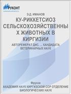 КУ-РИККЕТСИОЗ СЕЛЬСКОХОЗЯЙСТВЕННЫХ ЖИВОТНЫХ В КИРГИЗИИ