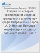 Очерки по истории кодификации местных гражданских законов при графе Сперанском / барон А. Э. Нольде Попытка кодификации литовско-польскаго права. Вып. 1