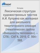 Лексическая структура художественных текстов А.И. Куприна как материал для школьного тематического словаря (тематическая группа «Внешность человека»). – СПб.: САГА, 2010. С. 564–568. 