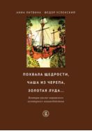Похвала щедрости, чаша из черепа, золотая луда... Контуры русско-варяжского культурного взаимодействия