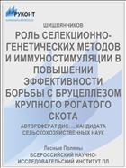 РОЛЬ СЕЛЕКЦИОННО-ГЕНЕТИЧЕСКИХ МЕТОДОВ И ИММУНОСТИМУЛЯЦИИ В ПОВЫШЕНИИ ЭФФЕКТИВНОСТИ БОРЬБЫ С БРУЦЕЛЛЕЗОМ КРУПНОГО РОГАТОГО СКОТА