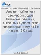 Алфавитный список дворянских родов Рязанской губернии, внесенных в дворянскую родословную книгу по 1-е января 1893 года