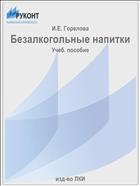 Безалкогольные напитки