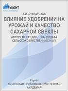 ВЛИЯНИЕ УДОБРЕНИИ НА УРОЖАЙ И КАЧЕСТВО САХАРНОЙ СВЕКЛЫ