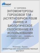 ЭНТОМОФТОРО3Ы ГОРОХОВОЙ ТЛИ - (ACYRTHOSIPHON PISUM HARRIS) И БИОЛОГИЧЕСКОЕ ОБОСНОВАНИЕ ИХ ИСПОЛЬЗОВАНИЯ