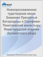 Новопрославленная чудотворная икона Знамения Пресвятыя Богородицы и Серафимо-Понетаевский монастырь Нижегородской епархии Арзамасскаго уезда