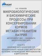 МИКРОБИОЛОГИЧЕСКИЕ И БИОХИМИЧЕСКИЕ ПРОЦЕССЫ ПРИ КОНСЕРВИРОВАНИИ КОРМОВ МЕТАБИСУЛБФИТОМ НАТРИЯ