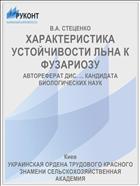 ХАРАКТЕРИСТИКА УСТОЙЧИВОСТИ ЛЬНА К ФУЗАРИОЗУ