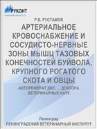 АРТЕРИАЛЬНОЕ КРОВОСНАБЖЕНИЕ И СОСУДИСТО-НЕРВНЫЕ ЗОНЫ МЫШЦ ТАЗОВЫХ КОНЕЧНОСТЕЙ БУЙВОЛА, КРУПНОГО РОГАТОГО СКОТА И ОВЦЫ