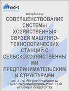 СОВЕРШЕНСТВОВАНИЕ СИСТЕМЫ ХОЗЯЙСТВЕННЫХ СВЯЗЕЙ МАШИННО-ТЕХНОЛОГИЧЕСКИХ СТАНЦИЙ С СЕЛЬСКОХОЗЯЙСТВЕННЫМИ ПРЕДПРИНИМАТЕЛЬСКИМИ СТРУКТУРАМИ