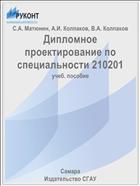 Дипломное проектирование по специальности 210201