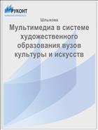 Мультимедиа в системе художественного образования вузов культуры и искусств 