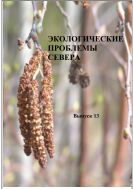 Экологические проблемы Севера