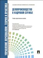 Управление персоналом: теория и практика. Делопроизводство в кадровой службе