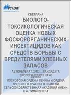 БИОЛОГО-ТОКСИКОЛОГИЧЕСКАЯ ОЦЕНКА НОВЫХ ФОСФОРОРГАНИЧЕСКИХ ИНСЕКТИЦИДОВ КАК СРЕДСТВ БОРЬБЫ С ВРЕДИТЕЛЯМИ ХЛЕБНЫХ ЗАПАСОВ