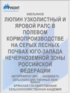 ЛЮПИН УЗКОЛИСТНЫЙ И ЯРОВОЙ РАПС В ПОЛЕВОМ КОРМОПРОИЗВОДСТВЕ НА СЕРЫХ ЛЕСНЫХ ПОЧВАХ ЮГО-ЗАПАДА НЕЧЕРНОЗЕМНОЙ ЗОНЫ РОССИЙСКОЙ ФЕДЕРАЦИИ