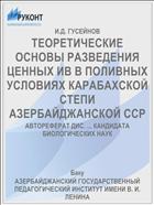 ТЕОРЕТИЧЕСКИЕ ОСНОВЫ РАЗВЕДЕНИЯ ЦЕННЫХ ИВ В ПОЛИВНЫХ УСЛОВИЯХ КАРАБАХСКОЙ СТЕПИ АЗЕРБАЙДЖАНСКОЙ ССР