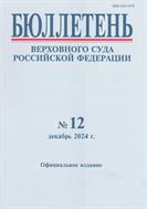 Бюллетень верховного суда