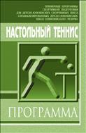 Настольный теннис