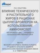 ВЛИЯНИЕ ТЕХНИЧЕСКОГО И РАСТИТЕЛЬНОГО ЖИРОВ В РАЦИОНАХ ЦЫПЛЯТ-БРОЙЛЕРОВ НА ИСПОЛЬЗОВАНИЕ АМИНОКИСЛОТ