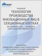 ТЕХНОЛОГИЯ ПРОИЗВОДСТВА ИНКУБАЦИОННЫХ ЯИЦ В СЕКЦИОННЫХ КЛЕТКАХ