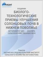 БИОЛОГО-ТЕХНОЛОГИЧЕСКИЕ ПРИЕМЫ УЛУЧШЕНИЯ СОЛОНЦОВЫХ ПОЧВ В НИЖНЕМ ПОВОЛЖЬЕ