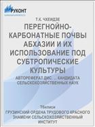 ПЕРЕГНОЙНО-КАРБОНАТНЫЕ ПОЧВЫ АБХАЗИИ И ИХ ИСПОЛЬЗОВАНИЕ ПОД СУБТРОПИЧЕСКИЕ КУЛЬТУРЫ