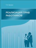 Реализация прав работников: учебное пособие 