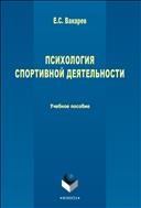Психология спортивной деятельности