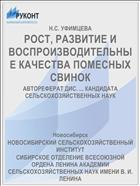 РОСТ, РАЗВИТИЕ И ВОСПРОИЗВОДИТЕЛЬНЫЕ КАЧЕСТВА ПОМЕСНЫХ СВИНОК