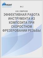ЭФФЕКТИВНАЯ РАБОТА ИНСТРУМЕНТА ИЗ КОМПОЗИТА ПРИ СКОРОСТНОМ ФРЕЗЕРОВАНИИ РЕЗЬБЫ