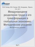 Международное разделение труда и его трансформация в глобальной экономике