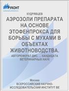 АЭРОЗОЛИ ПРЕПАРАТА НА ОСНОВЕ ЭТОФЕНПРОКСА ДЛЯ БОРЬБЫ С МУХАМИ В ОБЪЕКТАХ ЖИВОТНОВОДСТВА.
