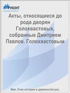 Акты, относящиеся до рода дворян Голохвастовых, собранные Дмитрием Павлов. Голохвастовым