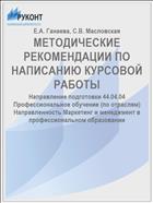 МЕТОДИЧЕСКИЕ РЕКОМЕНДАЦИИ ПО НАПИСАНИЮ КУРСОВОЙ РАБОТЫ