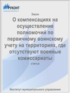 О компенсациях на осуществление полномочий по первичному воинскому учету на территориях, где отсутствуют военные комиссариаты