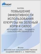 ПОВЫШЕНИЕ ЭФФЕКТИВНОСТИ ИСПОЛЬЗОВАНИЯ КУКУРУЗЫ НА ЗЕЛЕНЫЙ КОРМ И СИЛОС
