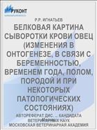 БЕЛКОВАЯ КАРТИНА СЫВОРОТКИ КРОВИ ОВЕЦ (ИЗМЕНЕНИЯ В ОНТОГЕНЕЗЕ, В СВЯЗИ С БЕРЕМЕННОСТЬЮ, ВРЕМЕНЕМ ГОДА, ПОЛОМ, ПОРОДОЙ И ПРИ НЕКОТОРЫХ ПАТОЛОГИЧЕСКИХ СОСТОЯНИЯХ)