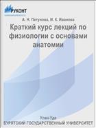 Краткий курс лекций по физиологии с основами анатомии