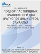 ПОДБОР ПАСТБИЩНЫХ ТРАВОСМЕСЕЙ ДЛЯ КРАТКОПОЕМНЫХ ЛУГОВ ЗАУРАЛЬЯ