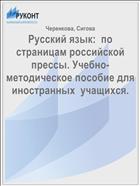Русский язык:  по страницам российской прессы. Учебно-методическое пособие для иностранных  учащихся.  