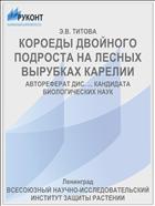 КОРОЕДЫ ДВОЙНОГО ПОДРОСТА НА ЛЕСНЫХ ВЫРУБКАХ КАРЕЛИИ