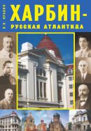 Харбин — русская Атлантида