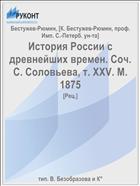 История России с древнейших времен. Соч. С. Соловьева, т. XXV. М. 1875